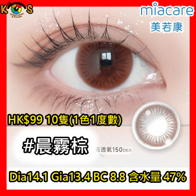 Miacare 美若康 矽水膠 彩妝日拋 晨霧棕